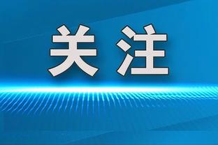 波杰姆：科尔的续约合同是他应得的 他感谢了队内所有人